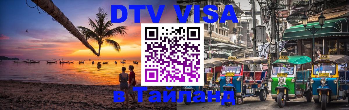 VISA в Тайланд для удалёнщиков 